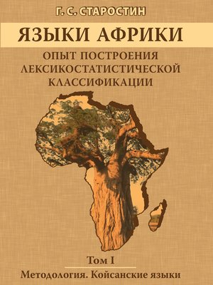 cover image of Языки Африки. Опыт построения лексикостатистической классификации. Том I. Методология. Койсанские языки